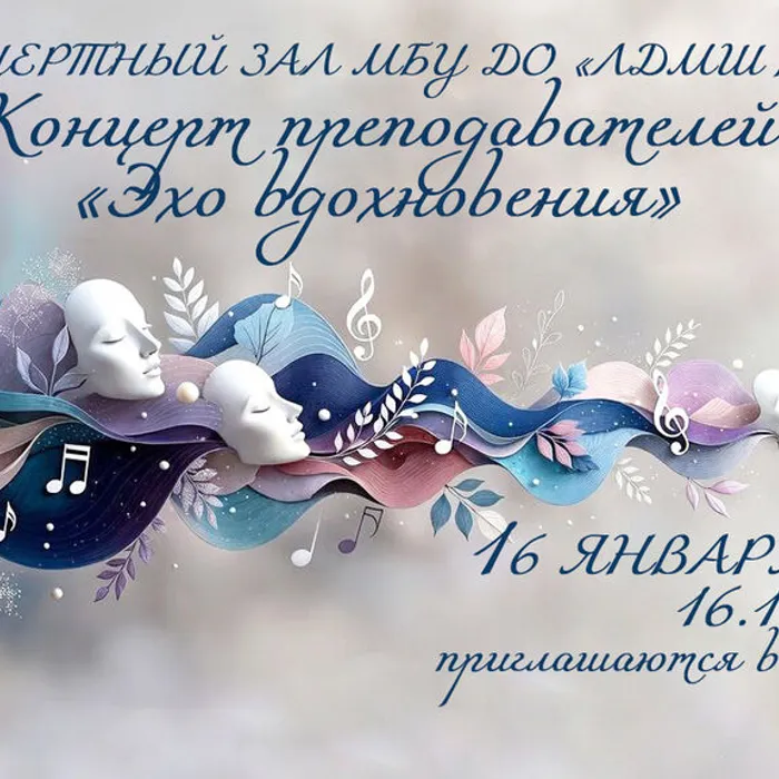 Приглашение на концерт преподавателей!